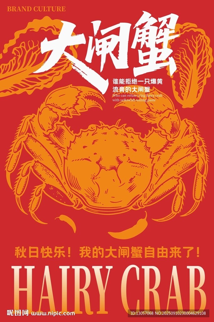 大闸蟹海报