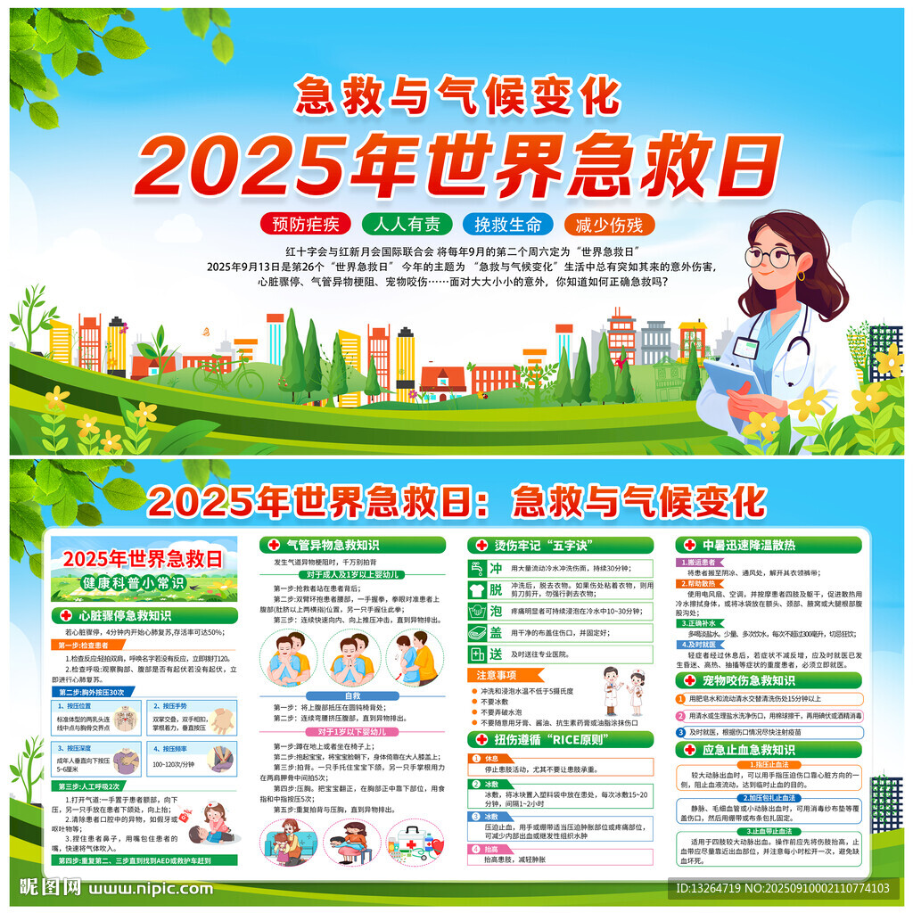 世界急救日