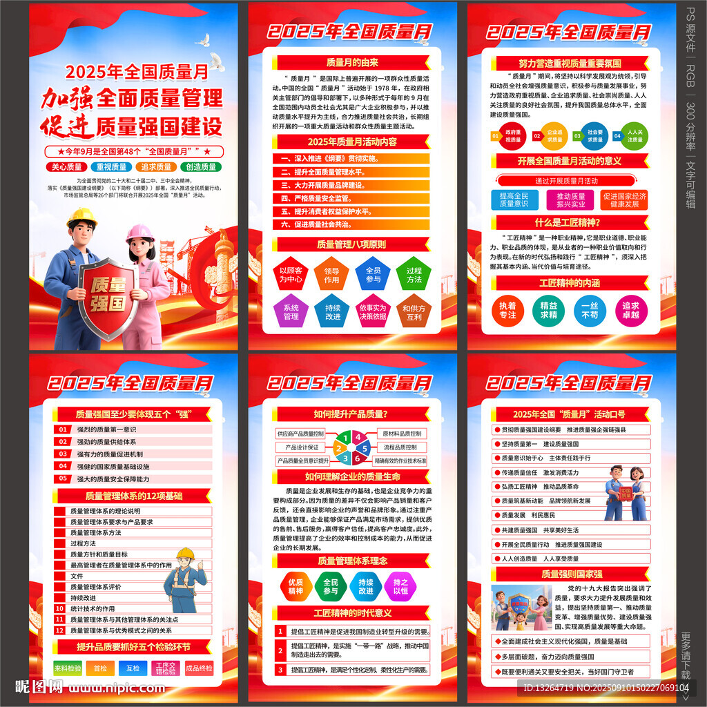 2025年全国质量月