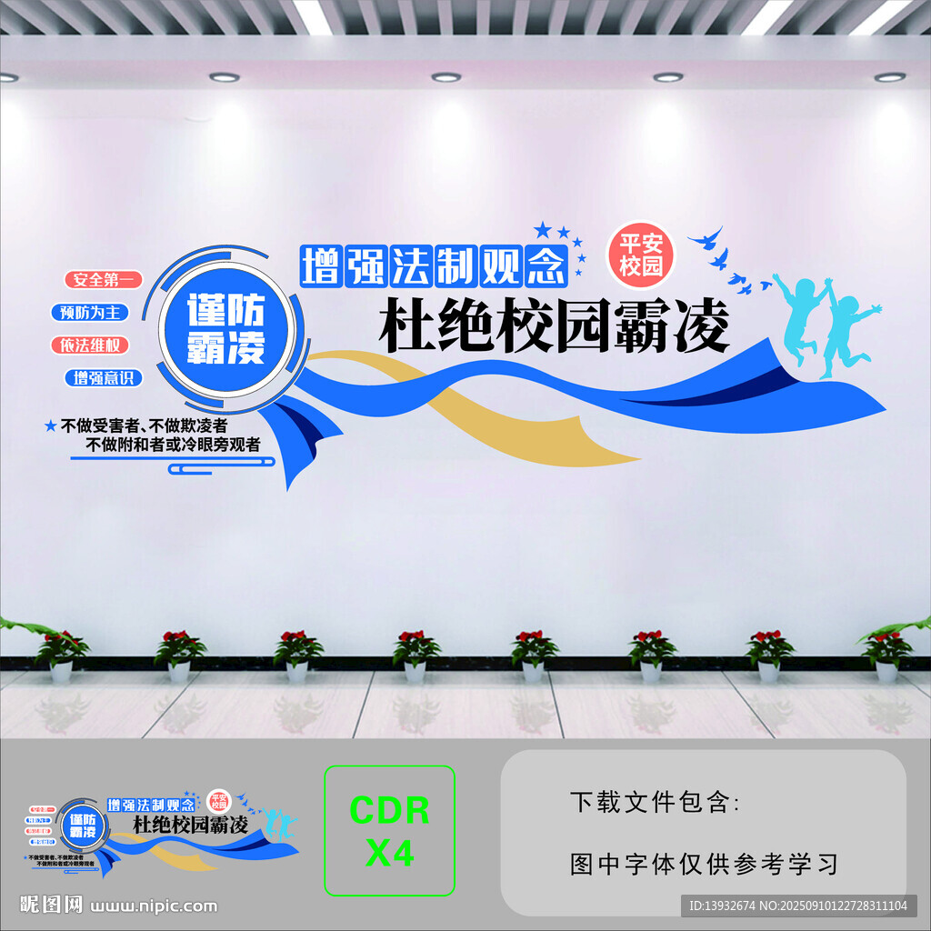 杜绝校园霸凌文化墙