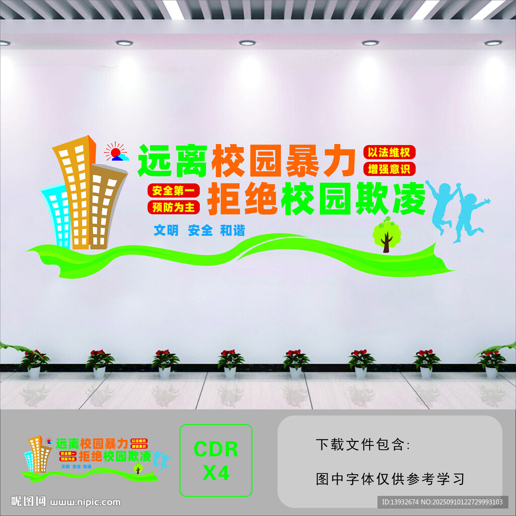 杜绝校园霸凌文化墙