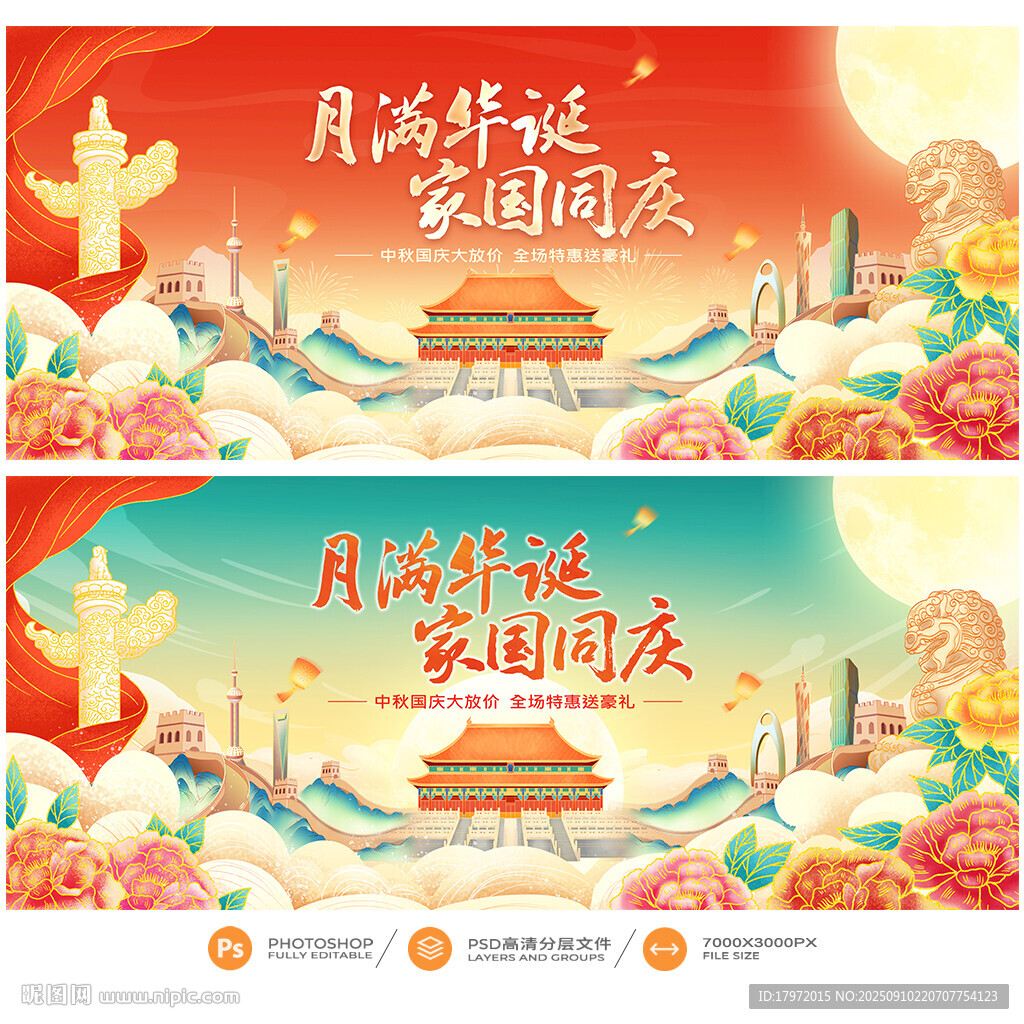 中秋国庆