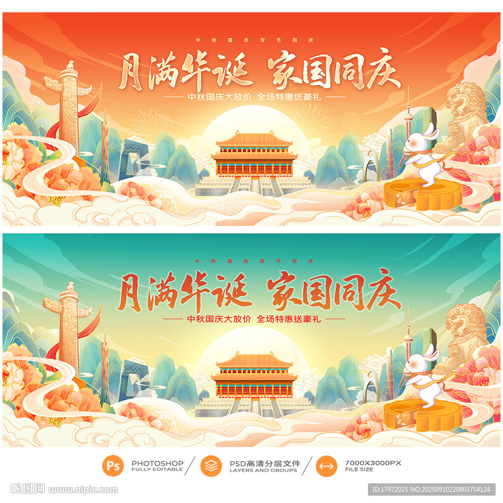 中秋国庆
