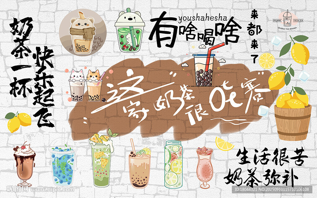 这家奶茶很哇塞奶茶店工装背景墙