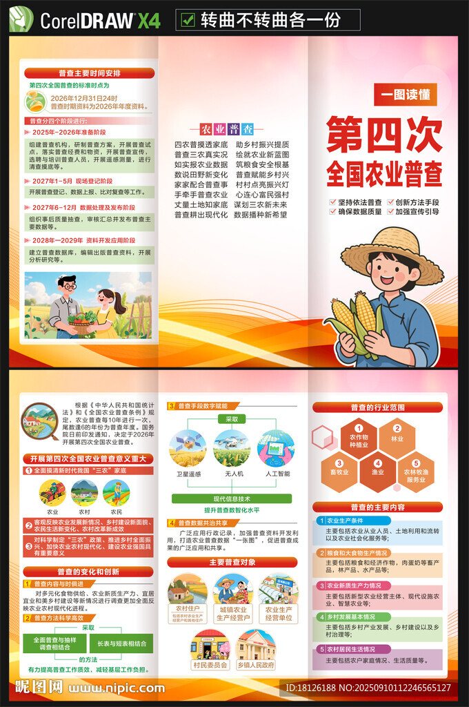 第四次全国农业普查三折页
