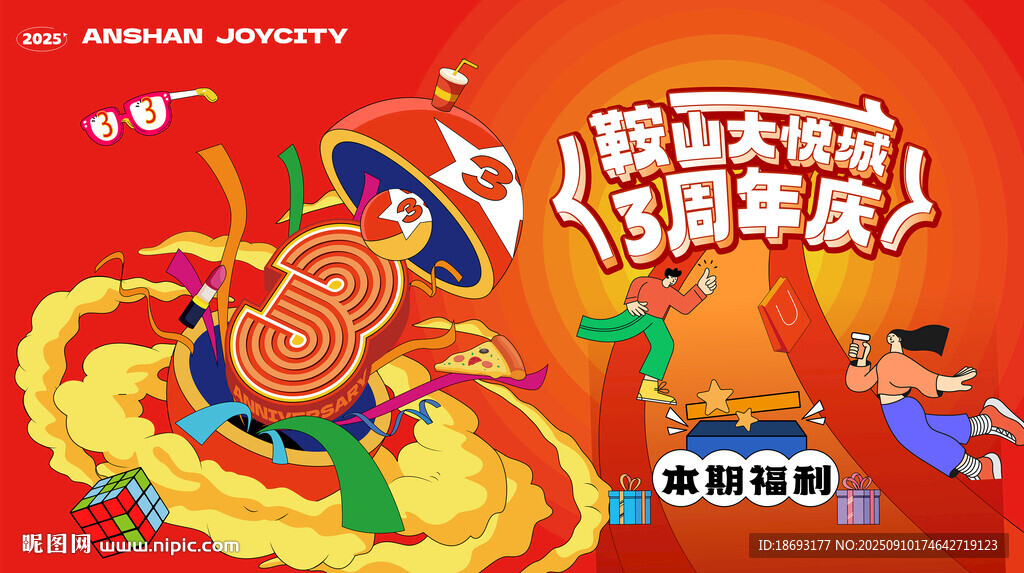 3周年活动