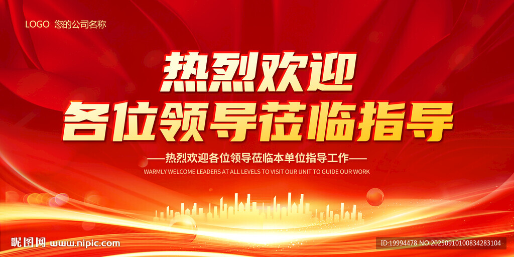 欢迎领导莅临指导
