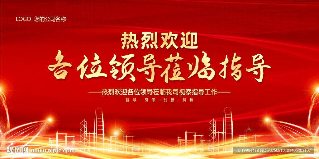 红色大气背景欢迎牌领导参观背景