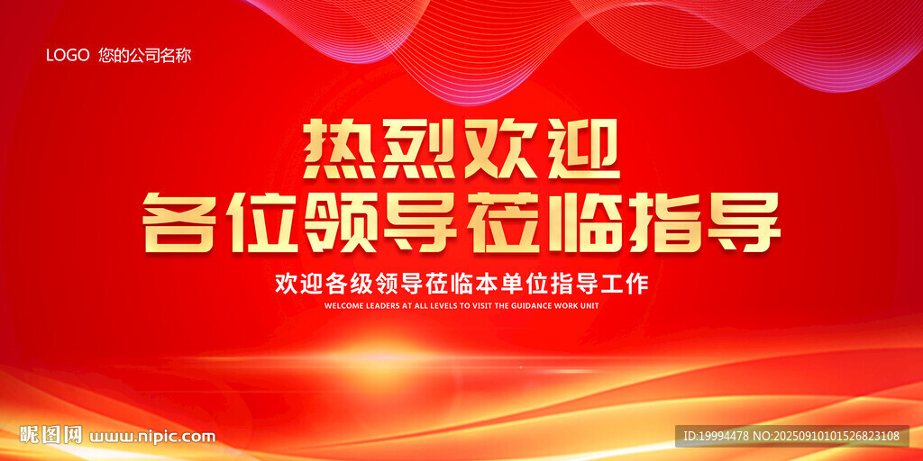 热烈欢迎领导光临指导