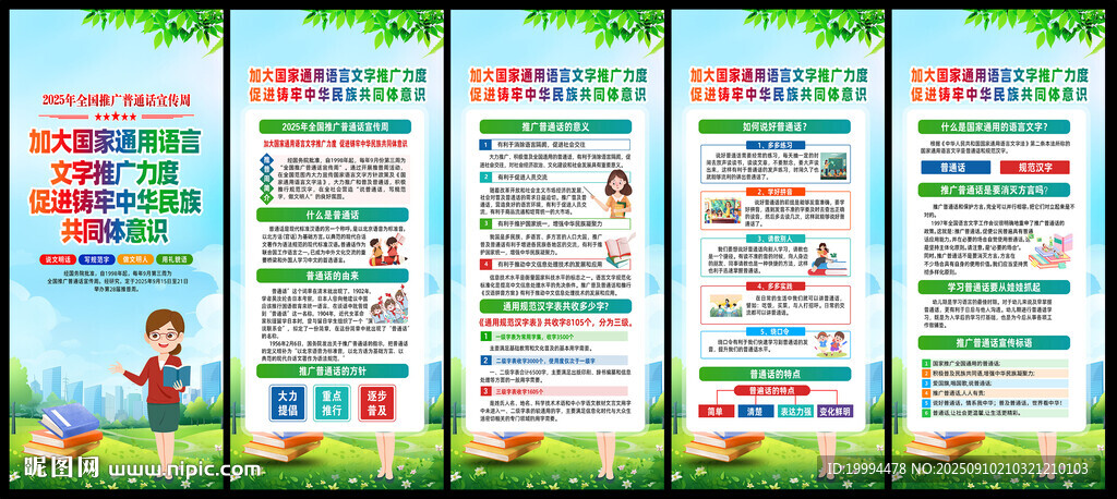 2025年推广普通话宣传周展架