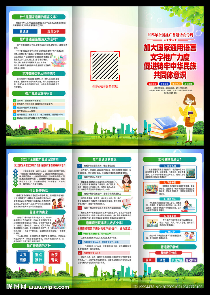 2025年推广普通话宣传周折页