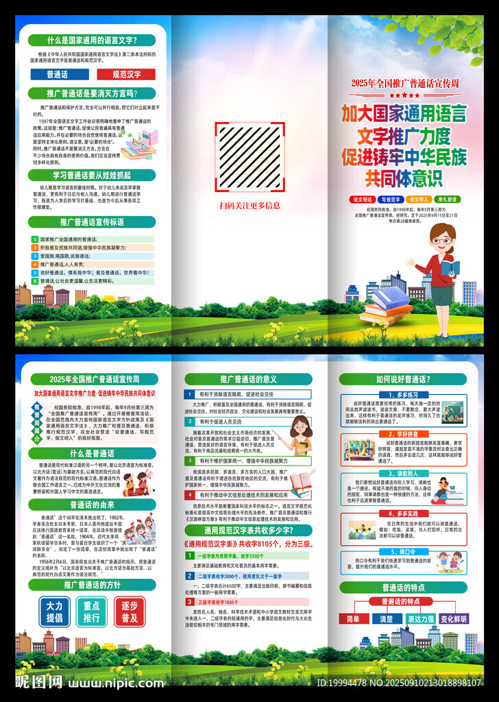推广普通话宣传周三折页