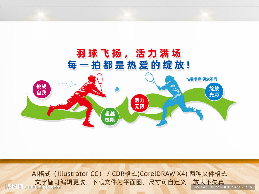 羽毛球运动主题文化墙设计
