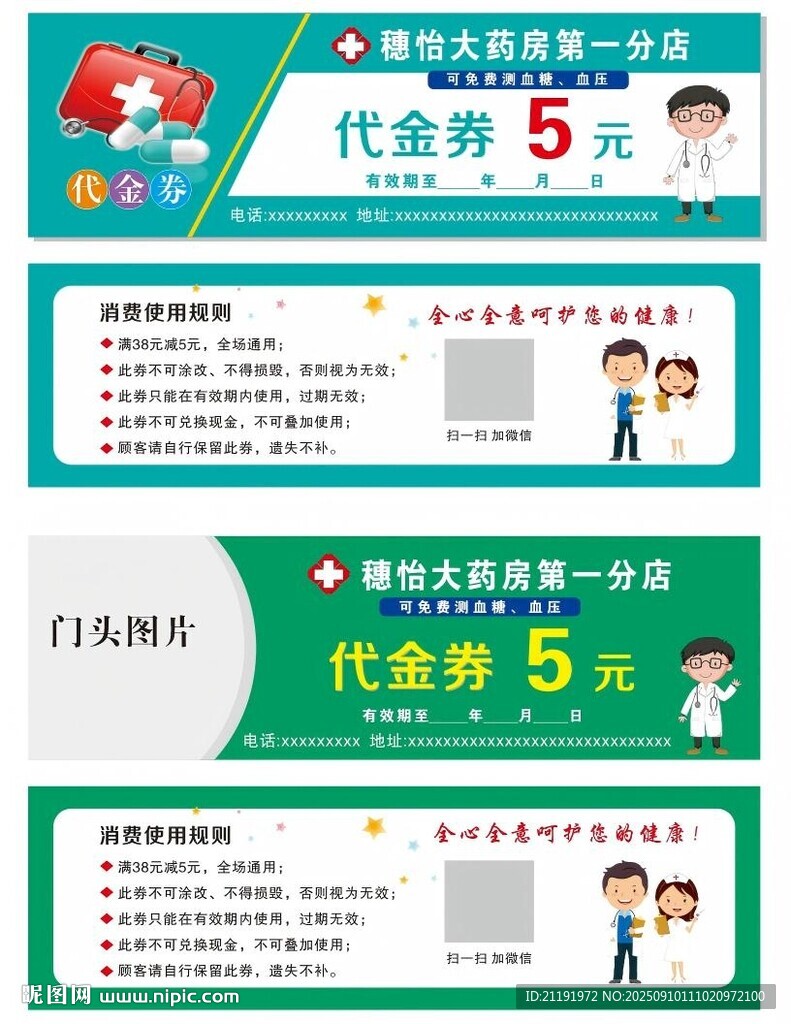 药房代金券