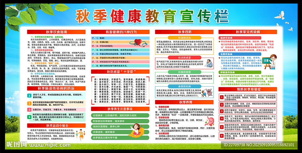 秋季健康教育宣传栏