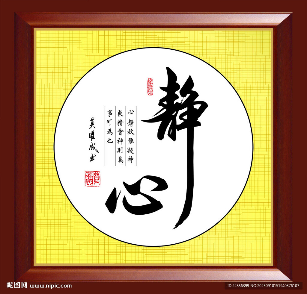 静心书法装饰画
