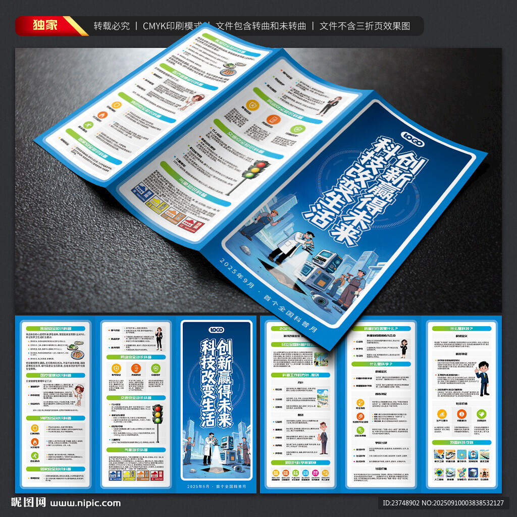 全国科普月三折页