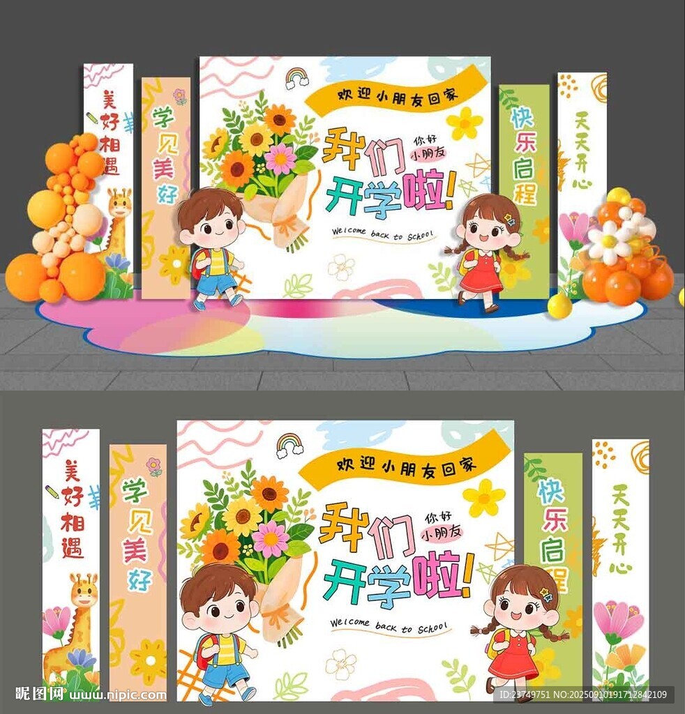 卡通开学美陈