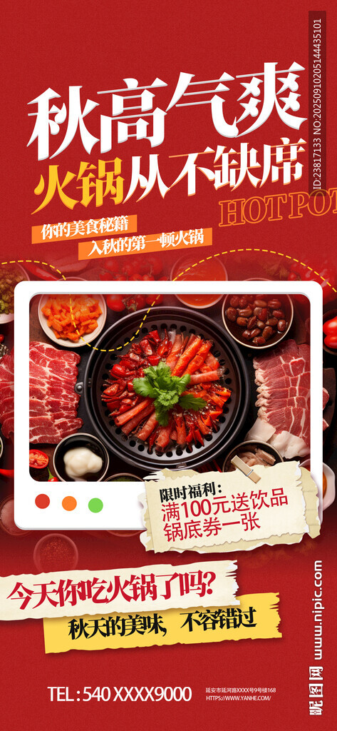 秋季火锅美食促销海报