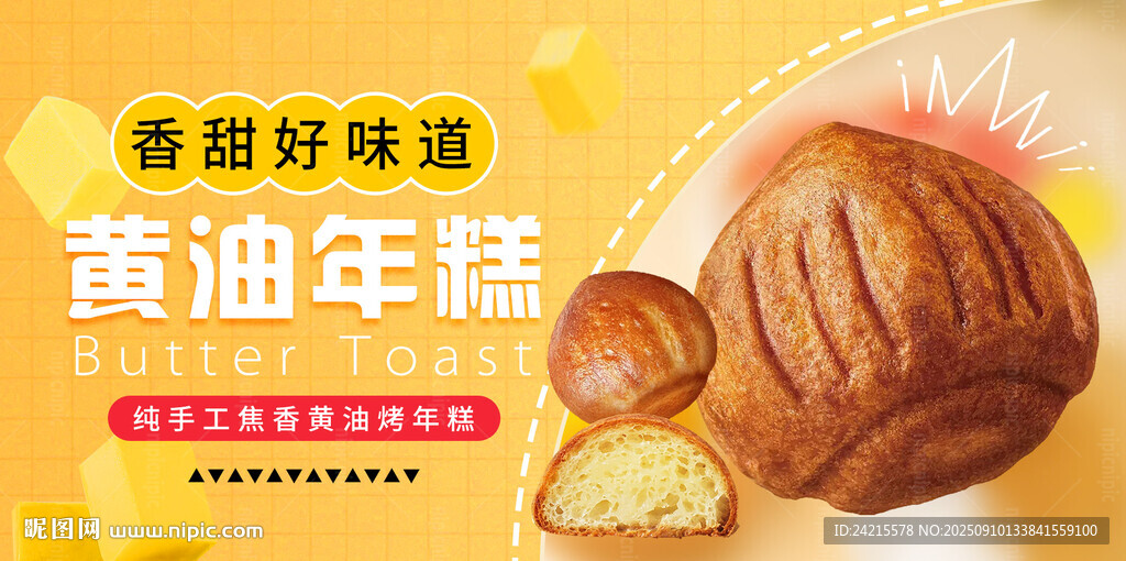 黄油年糕