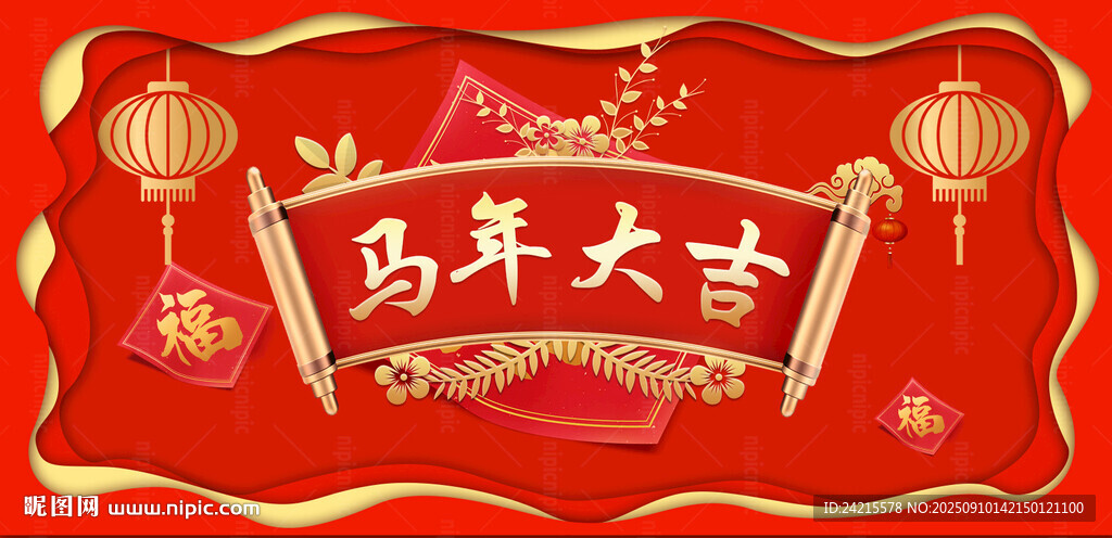 马年大吉展板