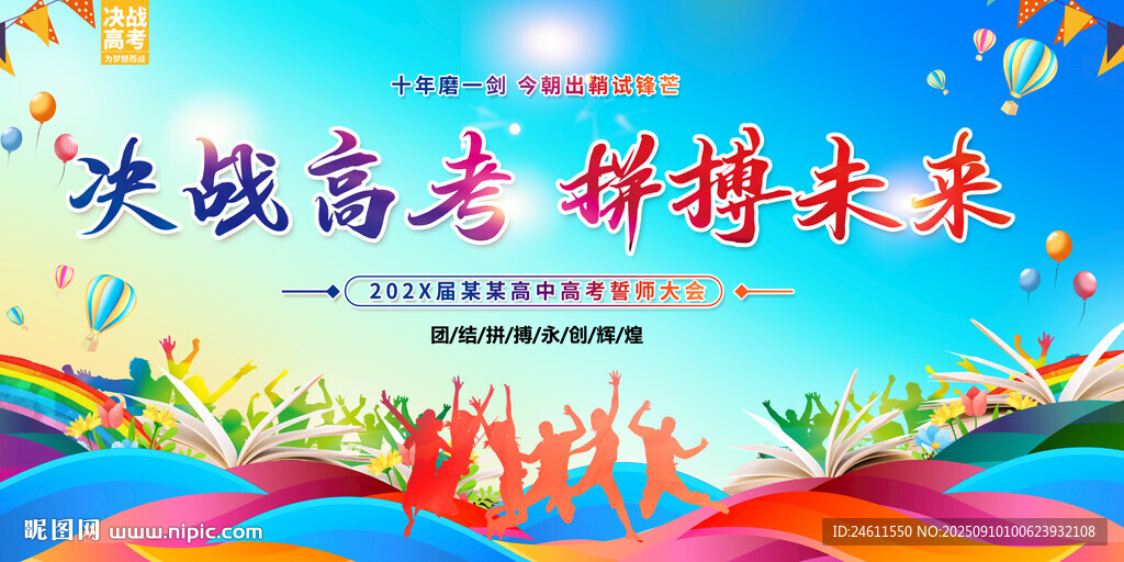 决战高考誓师大会背景
