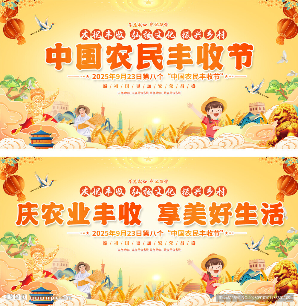 中国农民丰收节舞台背景
