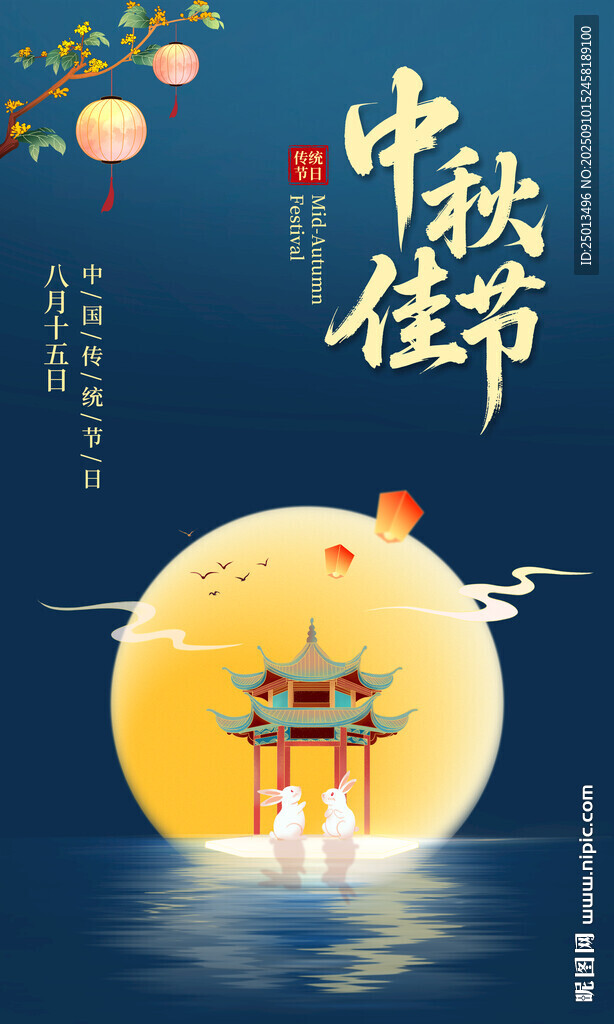 中秋佳节