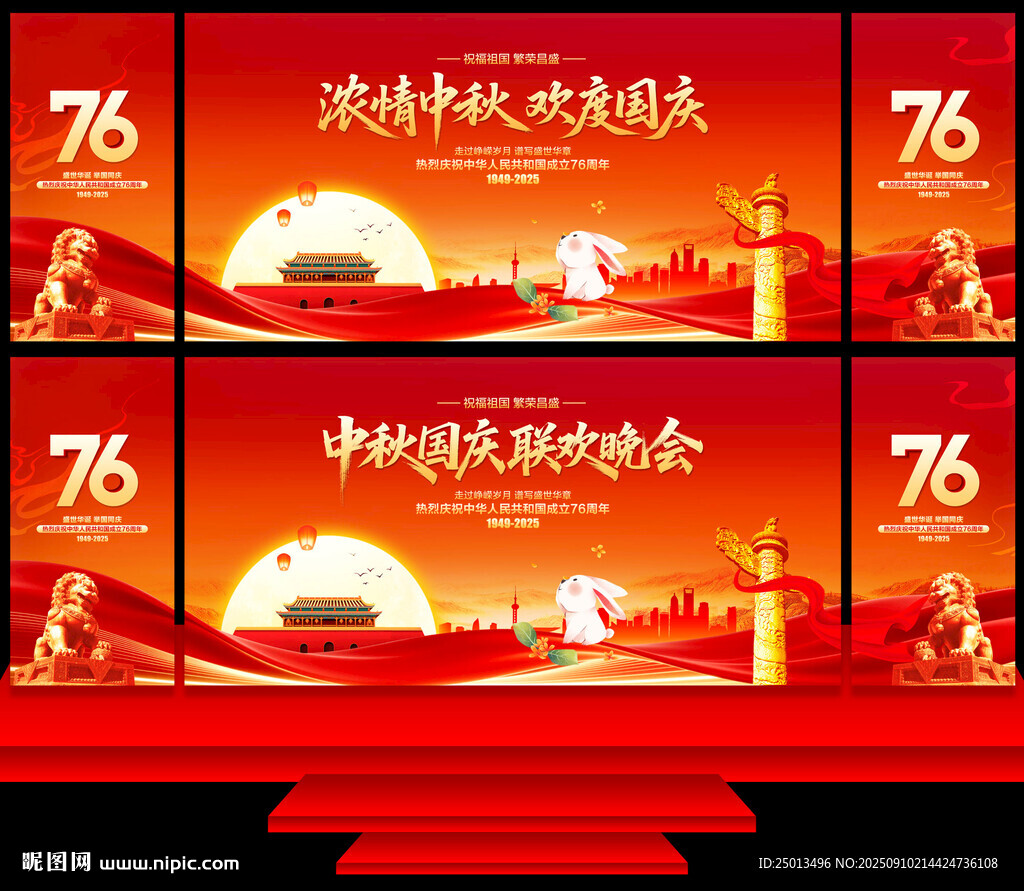 中秋国庆联欢晚会