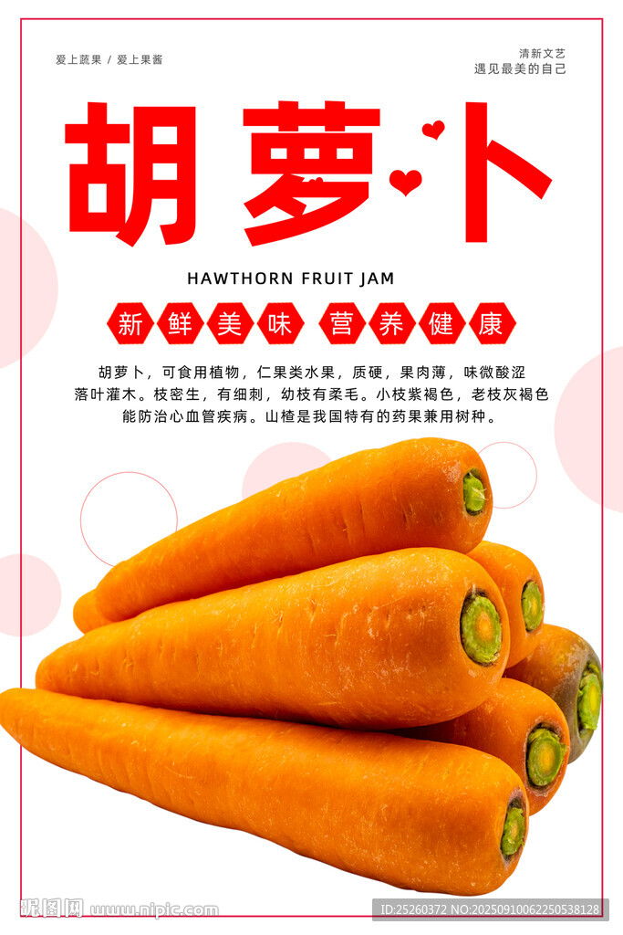 胡萝卜