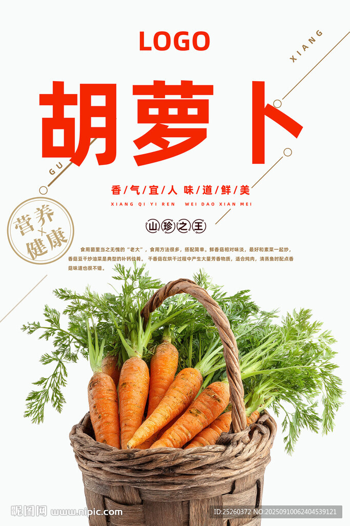胡萝卜