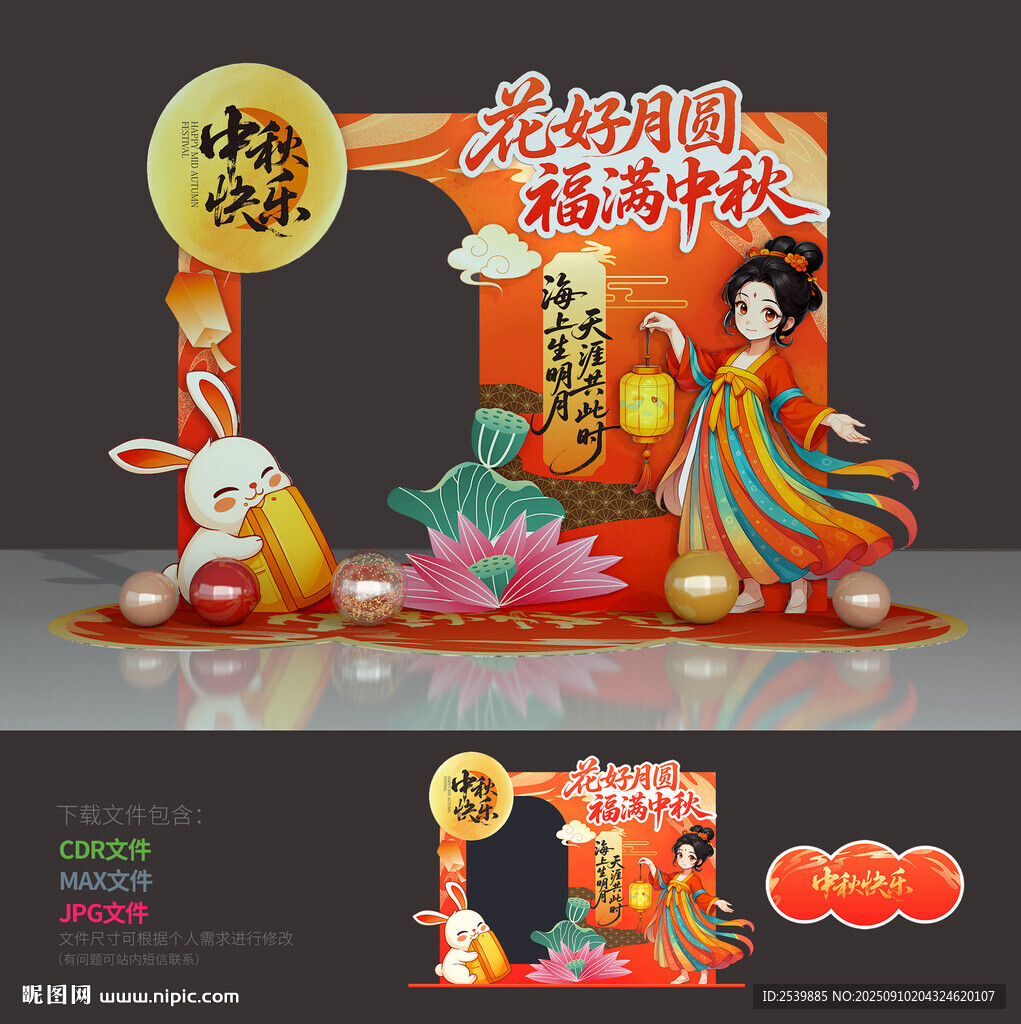 中秋节拍照框