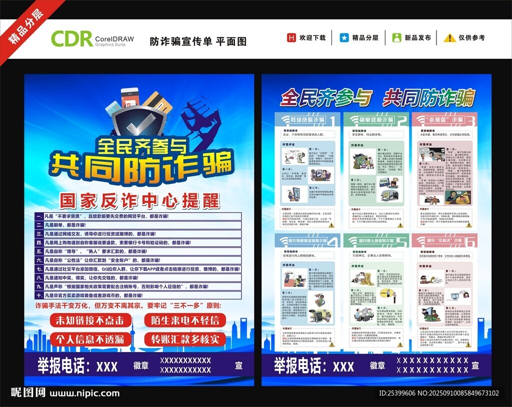反诈骗 防诈骗 宣传单
