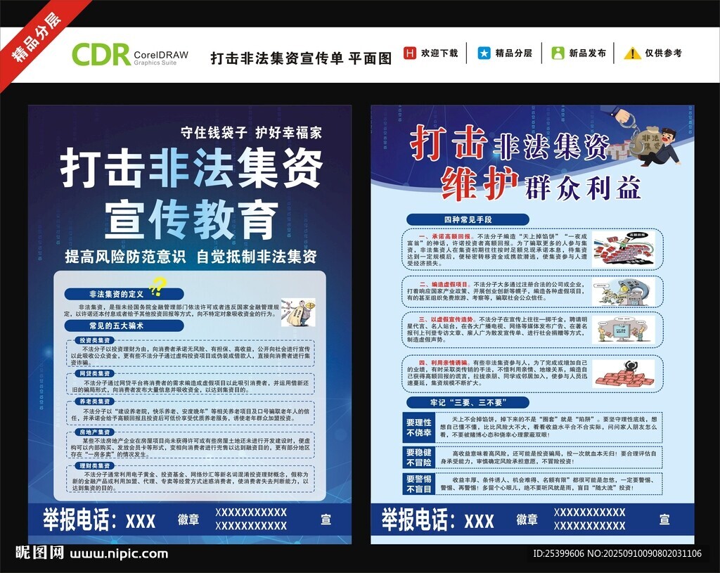 非法集资宣传单