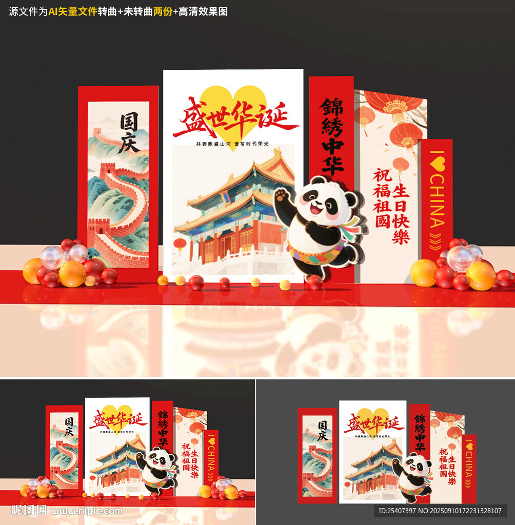 国庆美陈