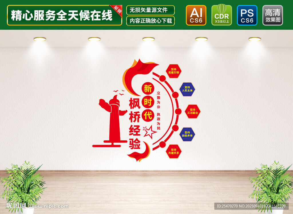 新时代枫桥经验文化墙