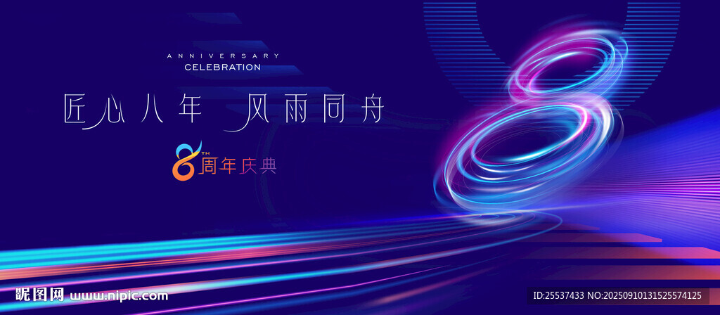 8周年庆活动主KV