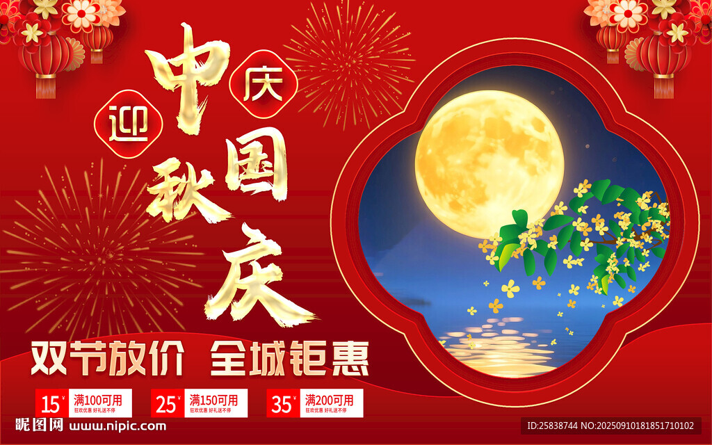 中秋国庆双节促销海报