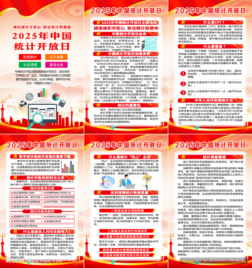 2025年中国统计开放日海报