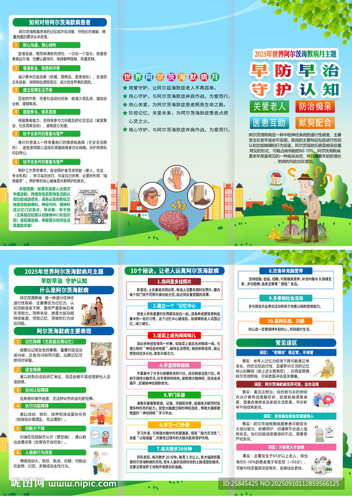 2025年世界阿尔茨海默病月