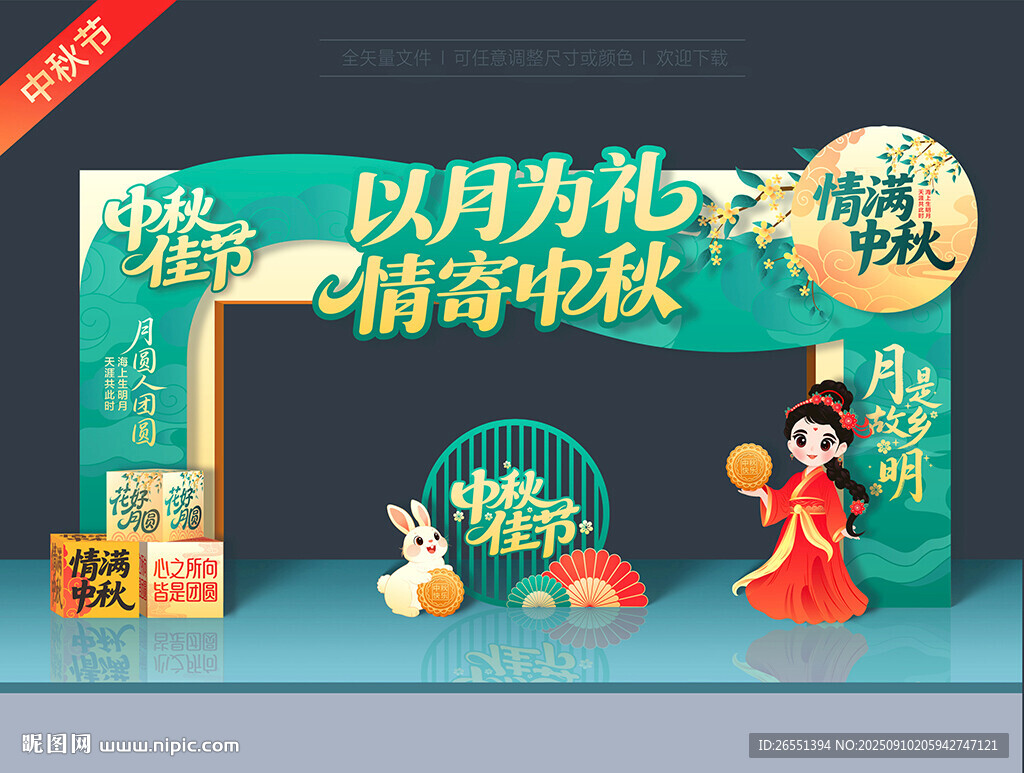 中秋节门头