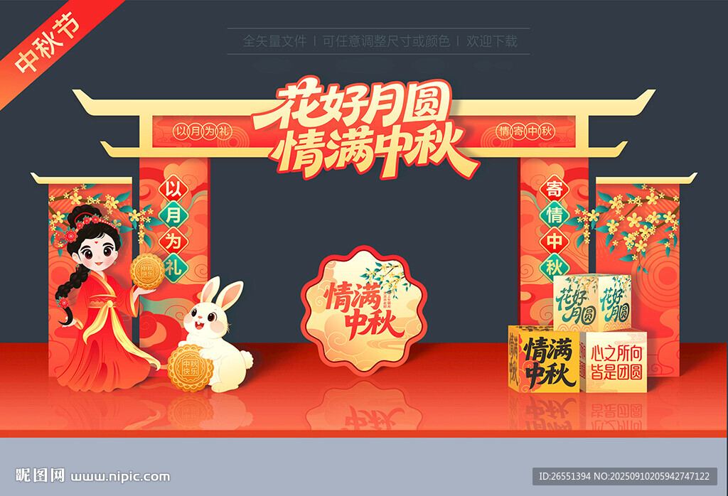 中秋节拱门