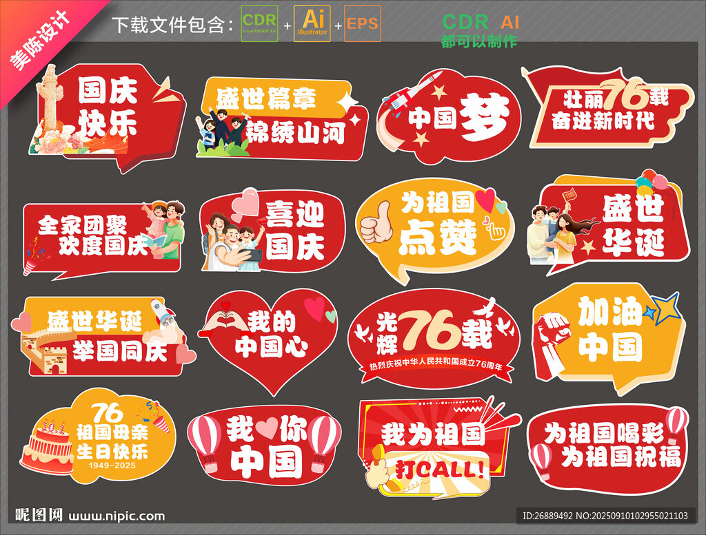 国庆76周年手举牌