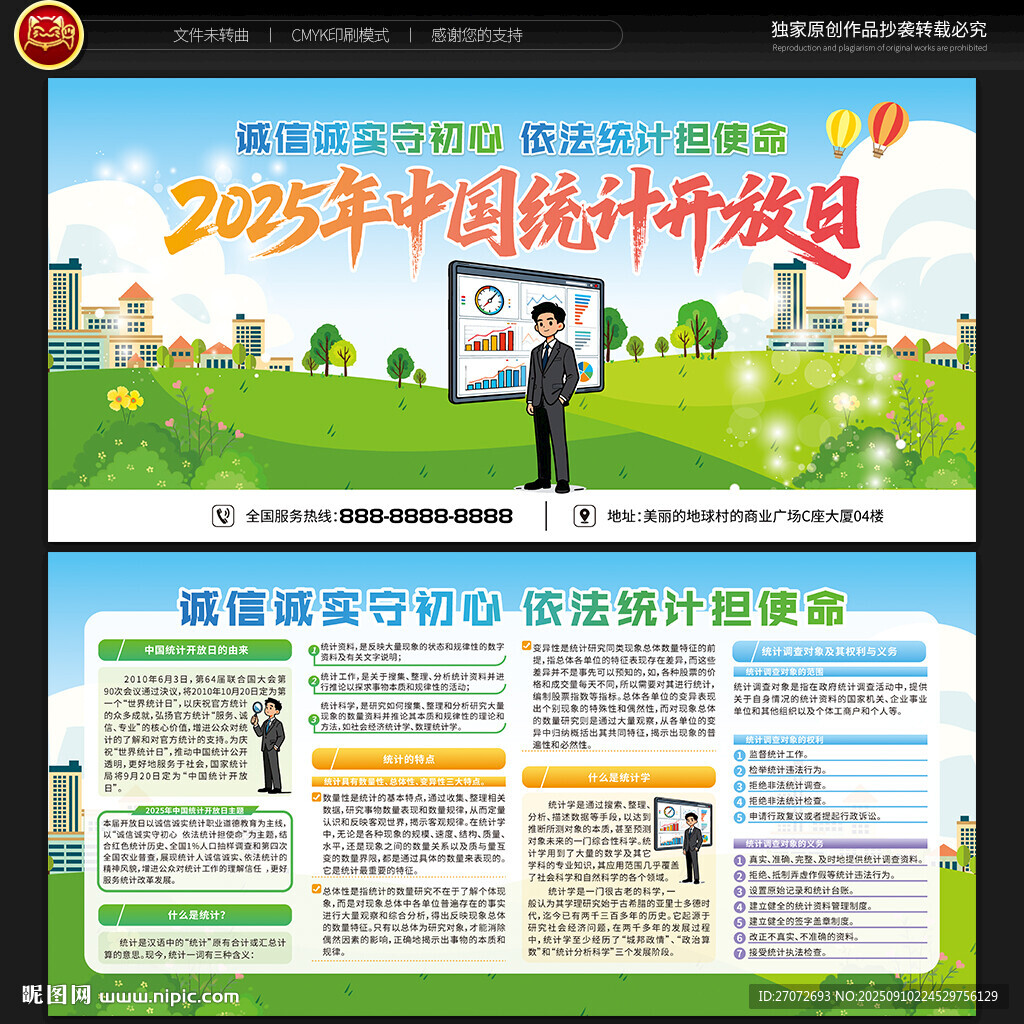 中国统计开放日宣传栏