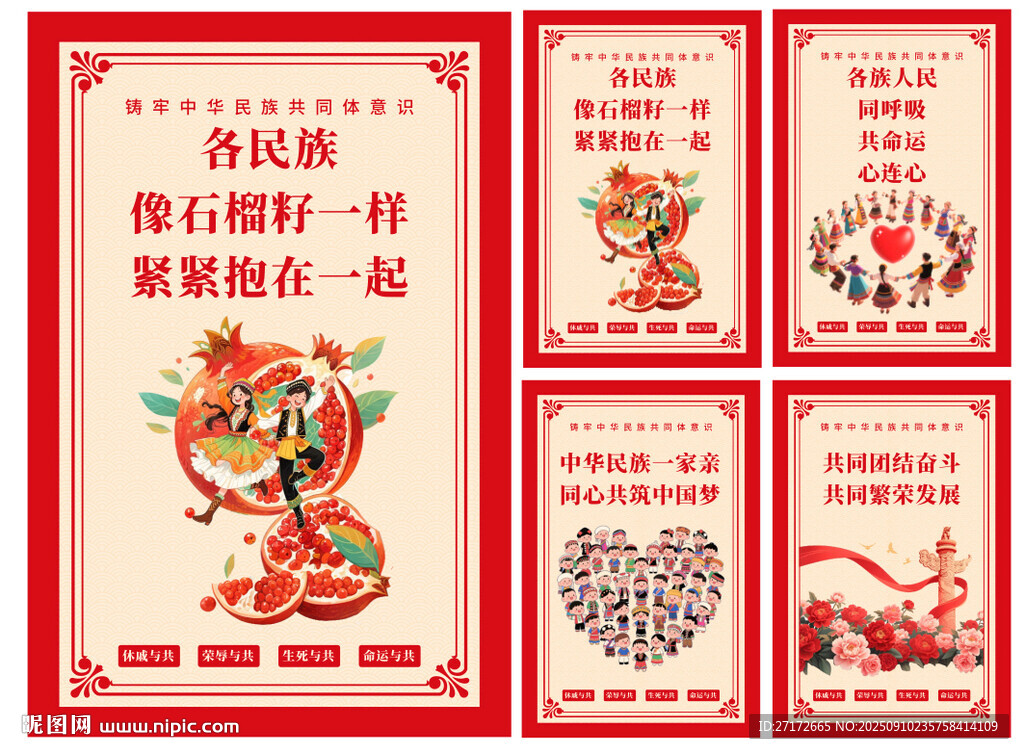 民族团结