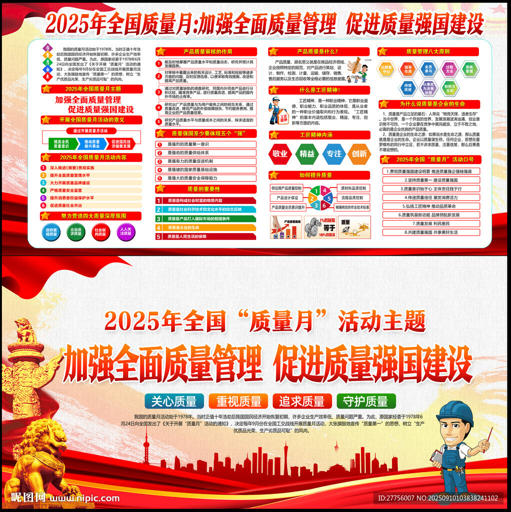 2025年全国质量月