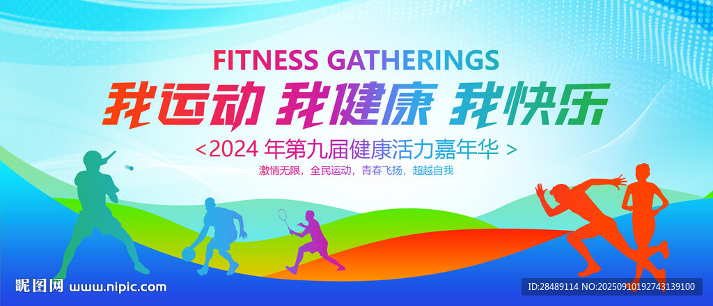 全民健身运动会背景