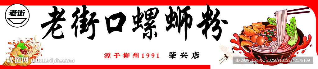 老街螺蛳粉美食