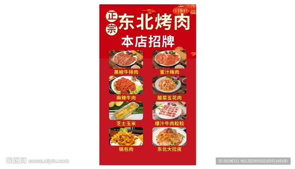 东北烤肉菜单展示