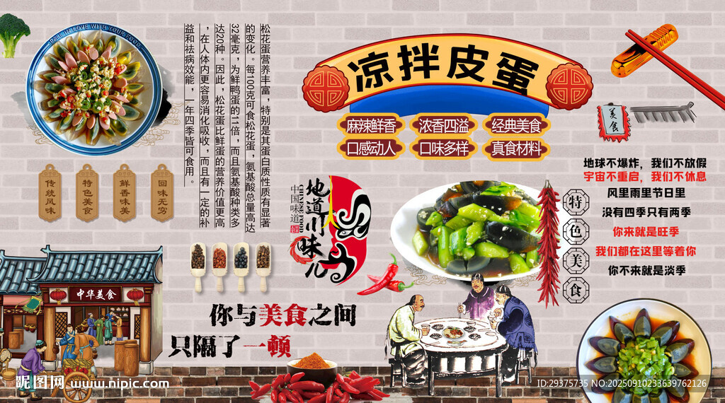 凉拌皮蛋背景墙